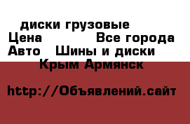 диски грузовые R 16 › Цена ­ 2 250 - Все города Авто » Шины и диски   . Крым,Армянск